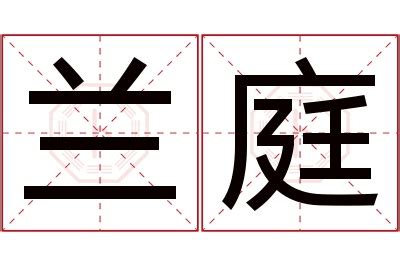 庭名字意思